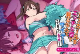 [survive] チアガールをエッチな目で見るなんてサイテーって言ってたあの娘が… モーションコミック版 [中文字幕]