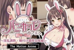 [survive more] ようこそ！バニーガールカフェへ～淫乱調教・種付け濃厚交尾編～ The Motion Anime [中文字幕]