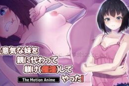 [survive more] 生意気な妹を親に代わって躾け（催淫）してやった！ The Motion Anime