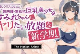 [survive more] 同じクラスになった無防備・無抵抗巨乳美少女すみれちゃんにヤリたい放題な新学期 The Motion Anime