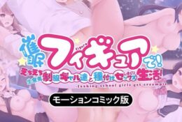 [survive] 催●フィギュアで!えちえち生意気制服ギャル達と種付けセックスしまくり生活! モーションコミック版