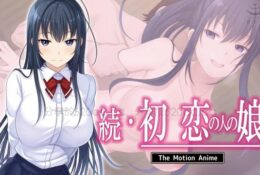 [survive more] 続・初恋の人の娘 The Motion Anime