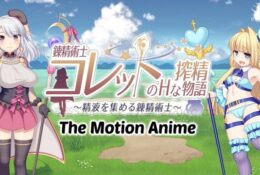 [WORLDPG ANIMATION] 錬精術士コレットのHな搾精物語～精液を集める錬精術士～ The Motion Anime