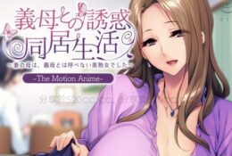 [アパタイト] 義母との誘惑同居生活 〜妻の母は、義母とは呼べない美熟女でした〜 The Motion Anime