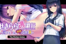 [survive more] せきらら逃避行 ～陰キャ少女と猥褻くるま旅～ The Motion Anime