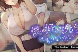 [survive more] 僕の好きな先生はもういない The Motion Anime