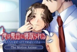 [アパタイト] 俺は義母に寝取られる～私たちも見せつけてやればイイのよ…～ The Motion Anime