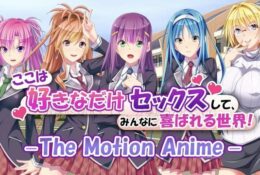 [WORLDPG ANIMATION] ここは好きなだけセックスして、みんなに喜ばれる世界！ －The Motion Anime－