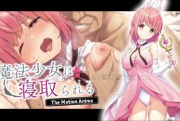 [survive more] 魔法少女は寝取られる The Motion Anime