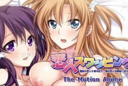 [WORLDPG ANIMATION] 恋人スワッピング 親友の恋人を俺は抱き、俺の恋人は親友に抱かれる The Motion Anime