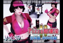 [梅麻呂3D] PIZZA配達淫II Movie版