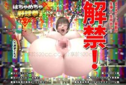 [華の妖精] はちゃめちゃ野球拳 後編 ～国民的爆乳アイドル禁断の生挿入・生中出し…解禁!～