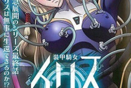 装甲騎女イリス VOLUME 04 被虐戦士の生還 [中文字幕]