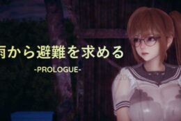 [ニーサンジー] 雨から避難を求める -PROLOGUE-