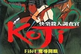 快楽殺人調査官 KOJI File1 [中文字幕]