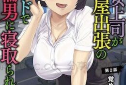 憧れの女上司が、相部屋出張の隣のベッドで絶倫男に寝取られている 第2話 覚めない悪夢 [中文字幕]