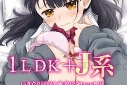 1LDK＋J系 いきなり同居？密着!?初エッチ!!? 第5話 [中文字幕]