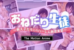 [survive more] おねだり生徒〜教え子たちとのハーレム教育実習〜 The Motion Anime