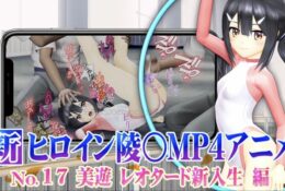 [@OZ] 新ヒロイン陵○MP4アニメNo.17[美遊レオタード新入生編]執拗な乳首責め・クリ責め・クンニ・バイブ子宮責め クリ電マ+バイブ