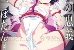 好色の忠義くノ一ぼたん 其の弍[田辺京][中字後補]