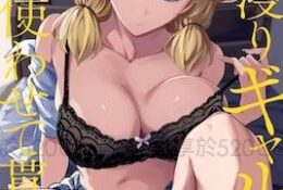 入り浸りギャルにま〇こ使わせて貰う話＃3 [中文字幕]