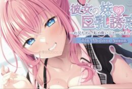 [アパタイト] 彼女の妹の巨乳誘惑〜お兄ちゃん、私と良いこと…シましょ？〜 The Motion Anime
