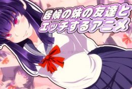 [Sometimes Bad Tool] 居候の妹の友達とエッチするアニメ [中文字幕]