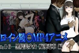 [@OZ] 新ヒロイン陵○MP4アニメNo.16[黒髪美少女 痴○電車 編]太ももを撫でられ・乳首責め・手マン・乳首甘噛み・クンニ 立バック