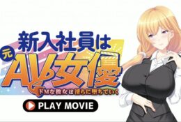 [WORLDPG ANIMATION] 新入社員は元AV女優〜ドMな彼女は淫らに堕ちていく〜 PLAY MOVIE