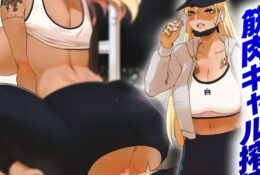 [さえ | SAE (MUTTO_STUDIO)] 【Live2D】爆乳フィットネスギャル、栄養補給は男のミルクで