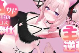 [春羽しか] 【ボイス有り】【R18動画】甘サドメイドの猫コスご奉仕-ご主人様と主従逆転えっち-
