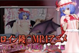 [@OZ] 新ヒロイン陵○MP4アニメNo.15[フィギュア具現化 レミリア編]愛され抱きしめクリ弄り・愛のフェラ・Sっ家開眼 クリ責め絶頂