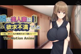[アパタイト] 隣の美人妻は欲求不満でした ～あぁ、あの人のより断然大きくて硬いっ…！～ The Motion Anime